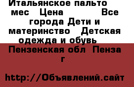 Итальянское пальто 6-9 мес › Цена ­ 2 000 - Все города Дети и материнство » Детская одежда и обувь   . Пензенская обл.,Пенза г.